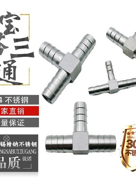 304不锈钢宝塔三通T型宝塔三通软管宝塔皮管接头6/8/10/13/16/20