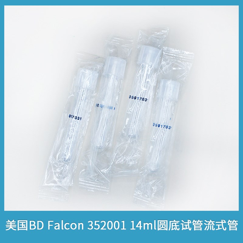 美国BD Falcon 352001 14ml流式管圆底试管锁扣帽PS材质无菌带盖