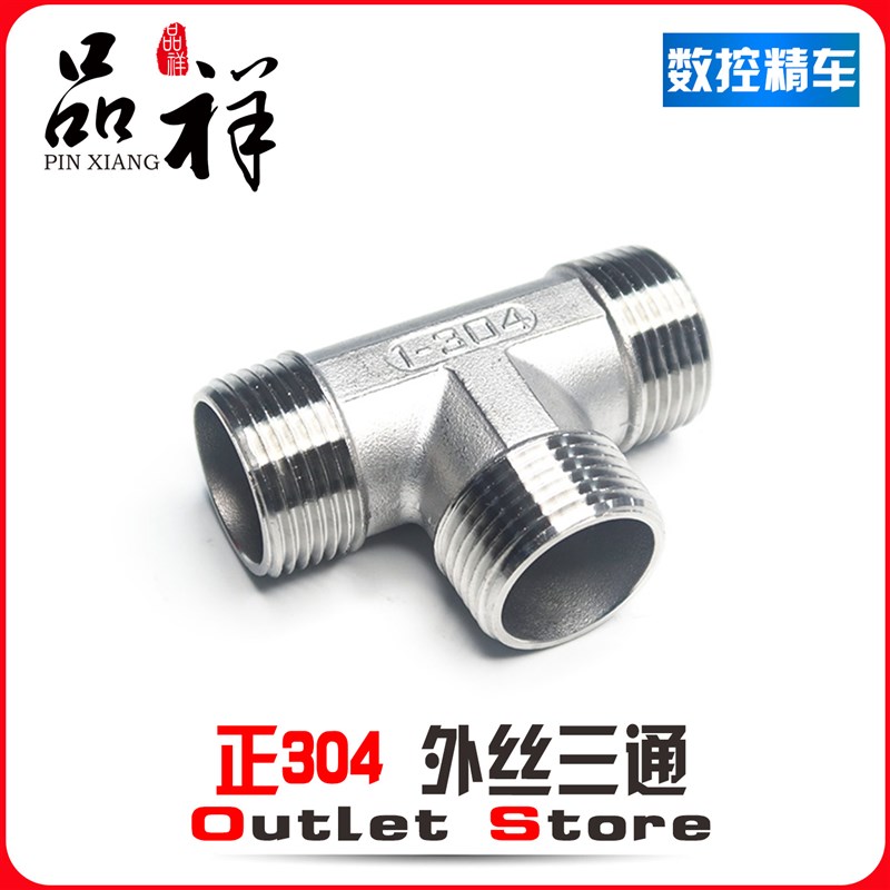 温祥304不锈钢外丝三通T型外牙螺纹变径异径接头4 6分1寸转接丝口