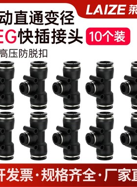 黑色PEG变径三通接头莱泽气动气管快插快速接头8-6/10-6/10-8mm