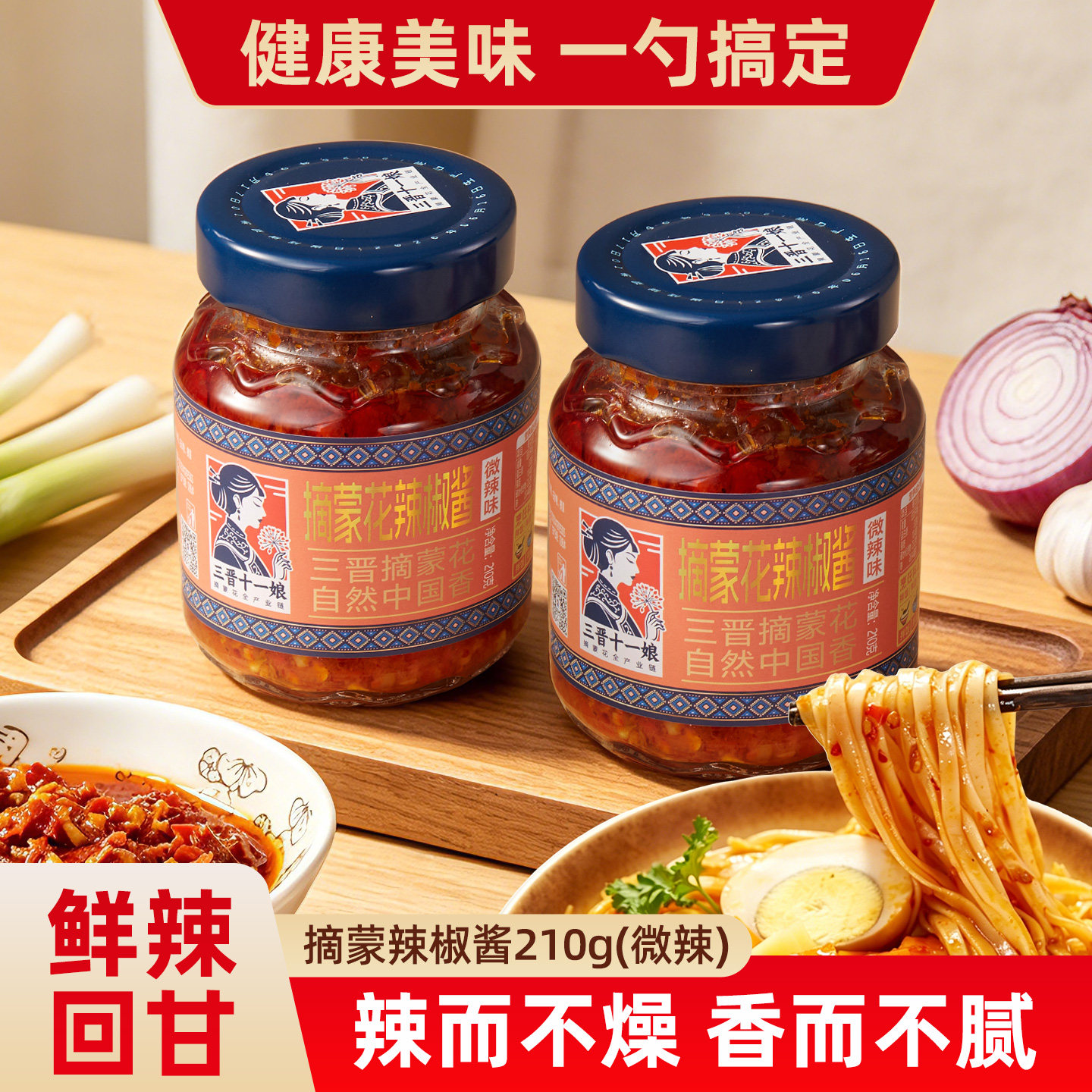 三晋十一娘摘蒙花葱油扎蒙花油合葱拌面条油泼辣子家用辣椒酱瓶装