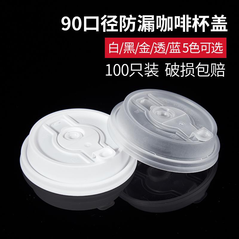 90口径一次性防漏杯盖外卖打包奶茶咖啡杯盖纸杯注塑杯盖100只