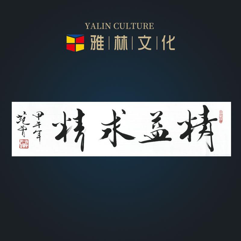 名家书法字画精益求精客厅书房玄关隶书装饰画艺术微喷挂画画芯