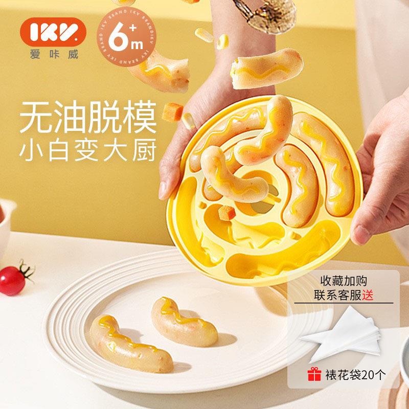 IKV爱咔威拉花香肠模具婴儿宝宝辅食可蒸耐高温蒸糕肉肠硅胶磨具