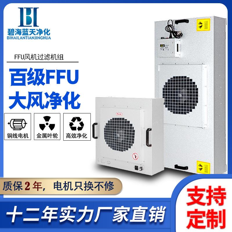 FFU空气净化器工业级高效过滤器百级层流罩无尘车间千级洁净棚