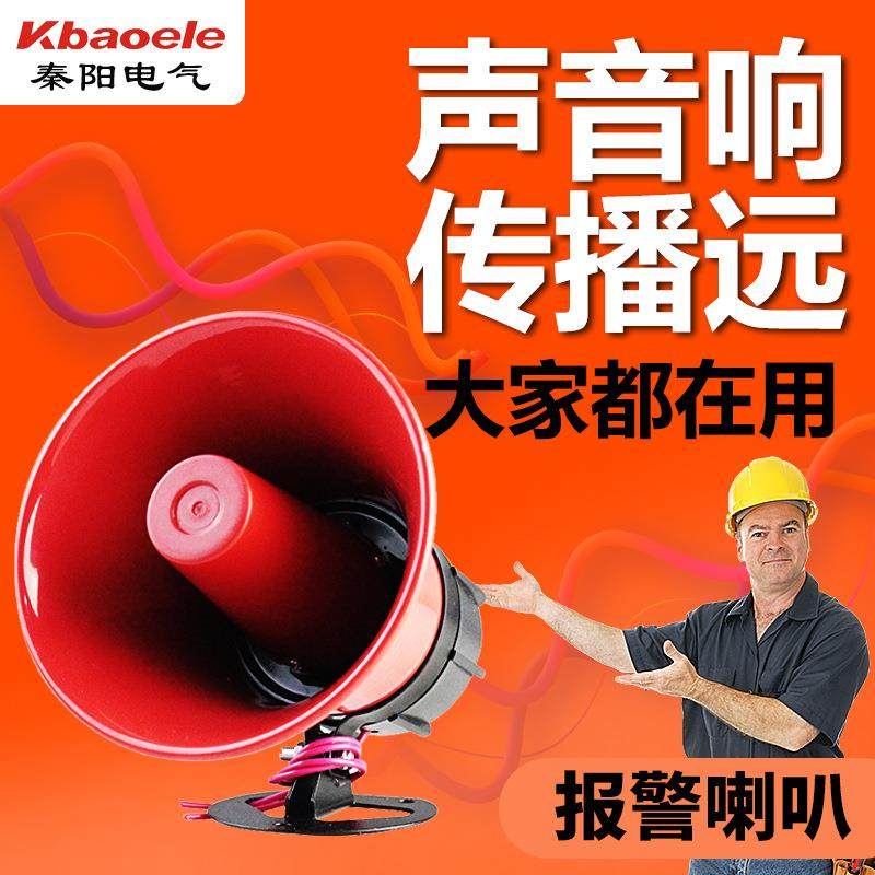 120高分贝警报器220V报警器喇叭30W工厂金属喇叭防盗大功率12V