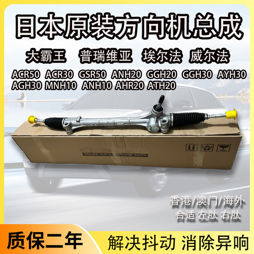 适用丰田普瑞维亚ACR50 GSR50ACR30埃尔法GGH20GGH30方向机转向机