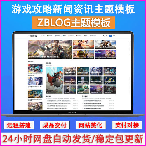 ZBlog游戏攻略新闻资讯主题模板