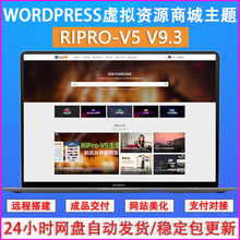 RiproV5日主题V9.3开心授权版wordpress主题虚拟资源下载源码搭建