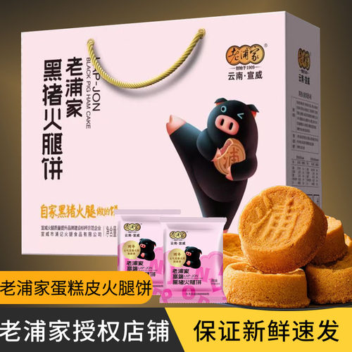 宣威老浦家黑猪火腿月饼