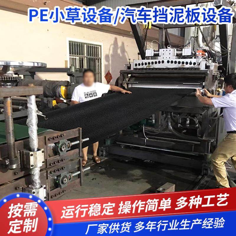 PE淘金草草坪生产设备 地垫设备生产厂家 大卡车防飞溅挡泥板设备,五金/工具,其他塑料机械,淘宝优惠券,粉丝福利购,淘宝优惠卷