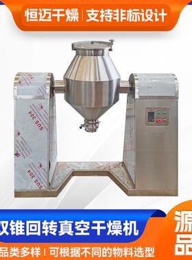 化工粉体低温真空烘干机 小型双锥真空转鼓干燥机 恒迈长期现货供