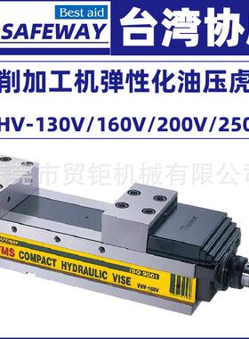 台湾协威SAFEWAY油压虎钳VHV-130V/160V/200V/250V加工中心MC虎钳