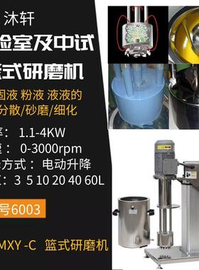 上海沐轩实验室篮式研磨机实验室砂磨机篮式实验分散研磨机