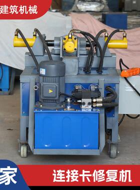 厂家供应连接卡修复机脚手架修复机调直扩圆清灰冲铆钉插片修复机