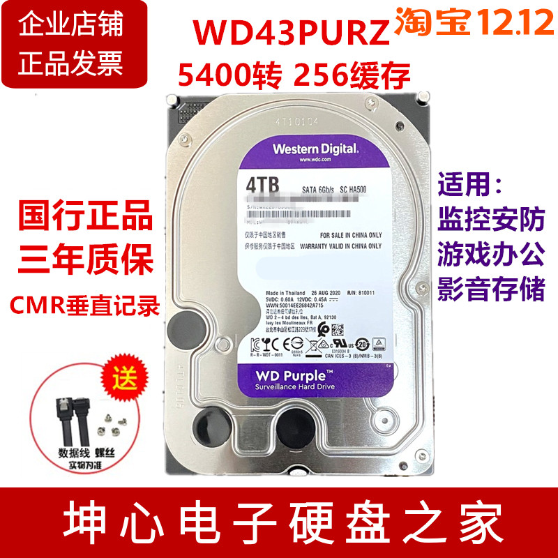 西数WD43PURZ紫盘4TB垂直CMR