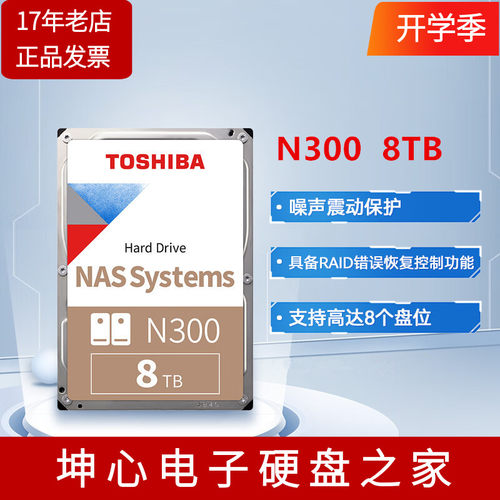 东芝N300系列8TB机械硬盘NAS