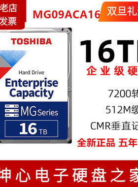 国行东芝MG08ACA16TE 16TB企业级机械硬盘垂直CMR台式NAS监控MG09