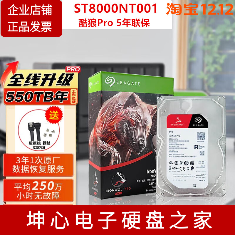 国行希捷ST8000NT001 NE001酷狼pro 8tb NAS网络存储硬盘 质保5年