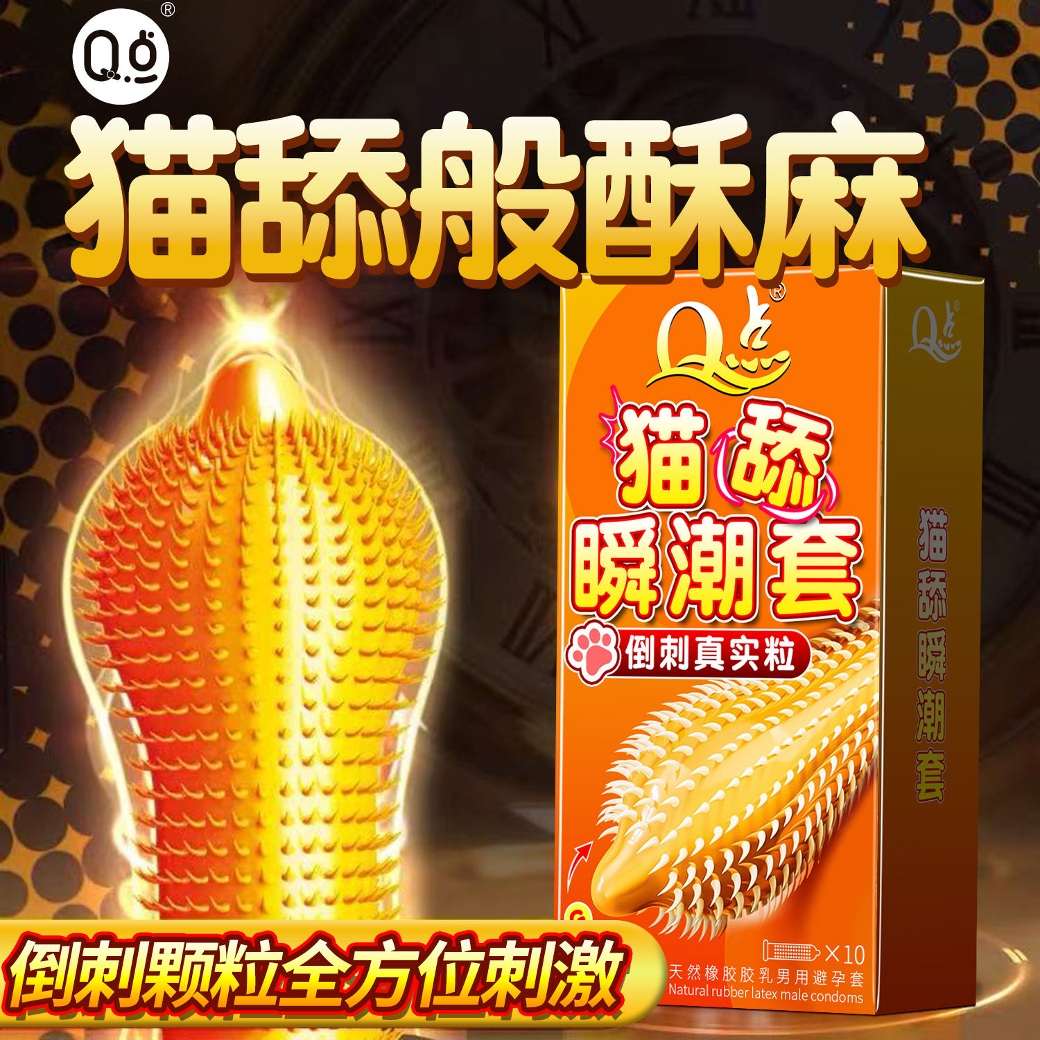 猫舌颗粒避孕套高潮私激狼牙套安全套
