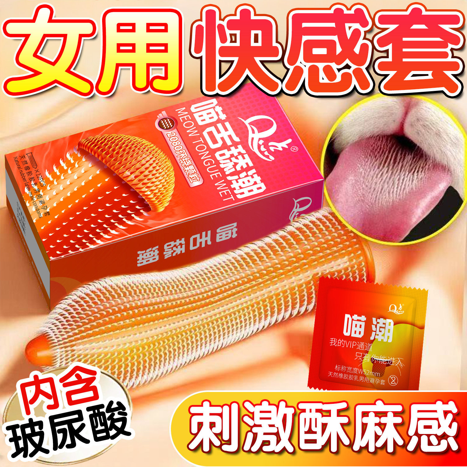 Q点猫舌酥麻颗粒避孕套