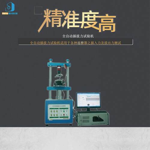 厂家直销delta仪器全自动插拔力试验机触控式插拔力智能触控