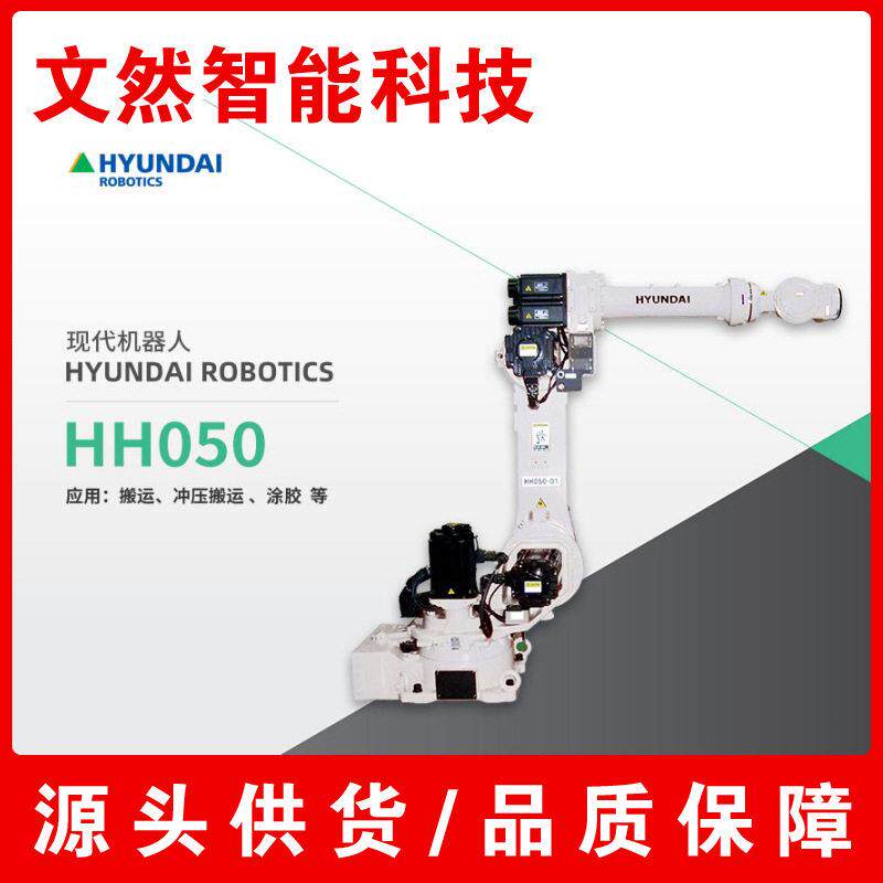 哈工现HYUNDAI机器人HH050弧焊 冲压 搬运 涂胶 组装 保养维修