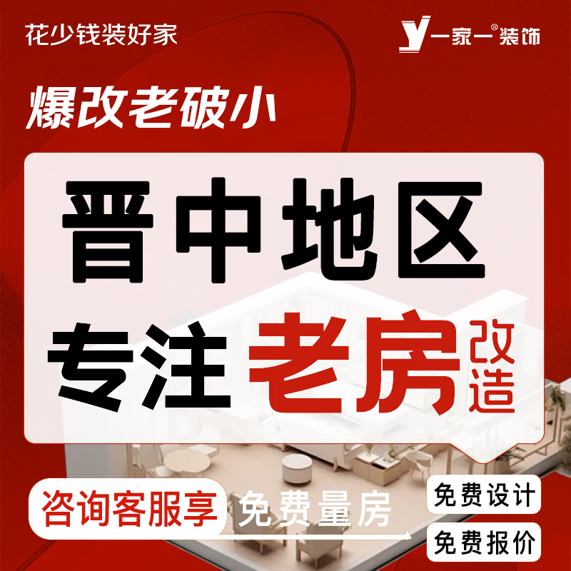 一家一太原装修房子一口价