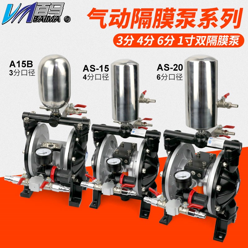 百马A15气动隔膜泵AS15泵浦AS20油漆喷漆泵3分4分6分双隔膜泵1寸