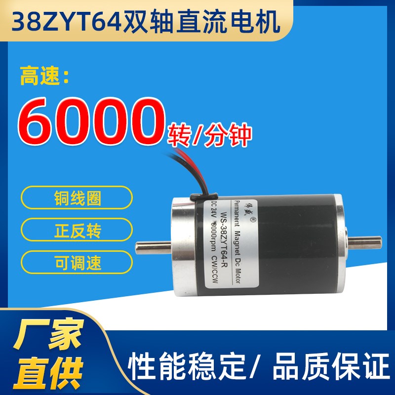 WS-38ZYT64-R直流双轴电机正反转小马达38mm微型调速电机高速马达