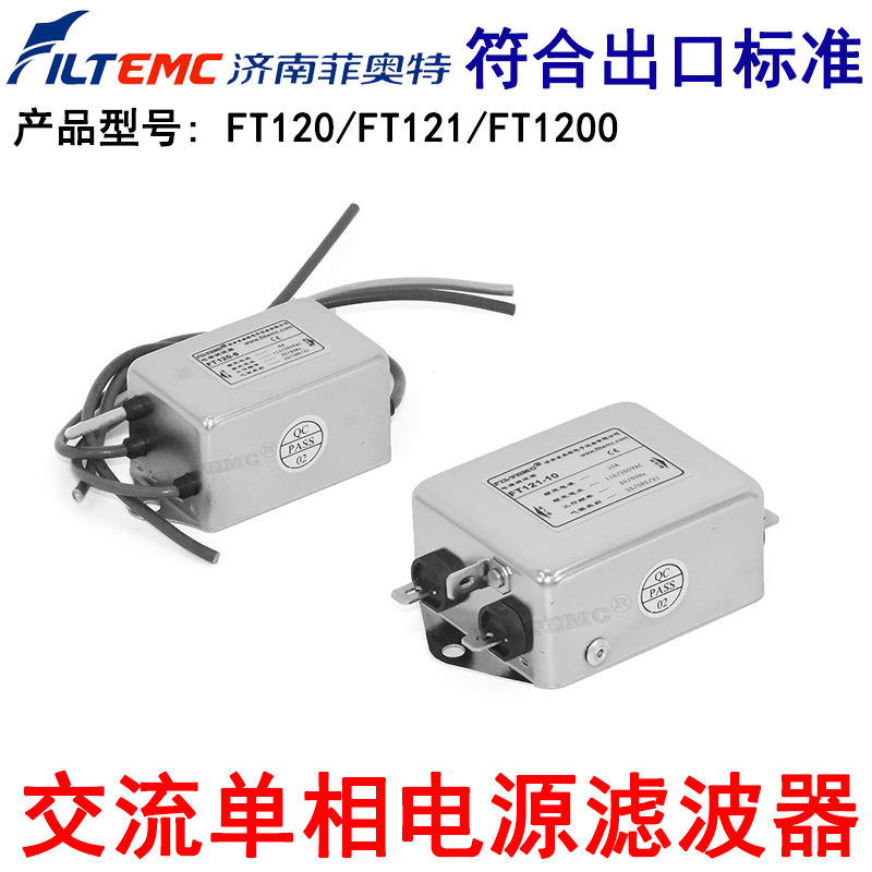 菲奥特交流单相电源滤波器FT120-3抗干扰EMI220V净化器121-6 1200