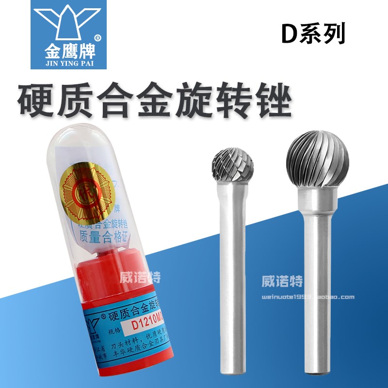 金鹰牌硬质合金旋转锉钨钢磨头单齿交叉双纹球头DX D0807 1210M06