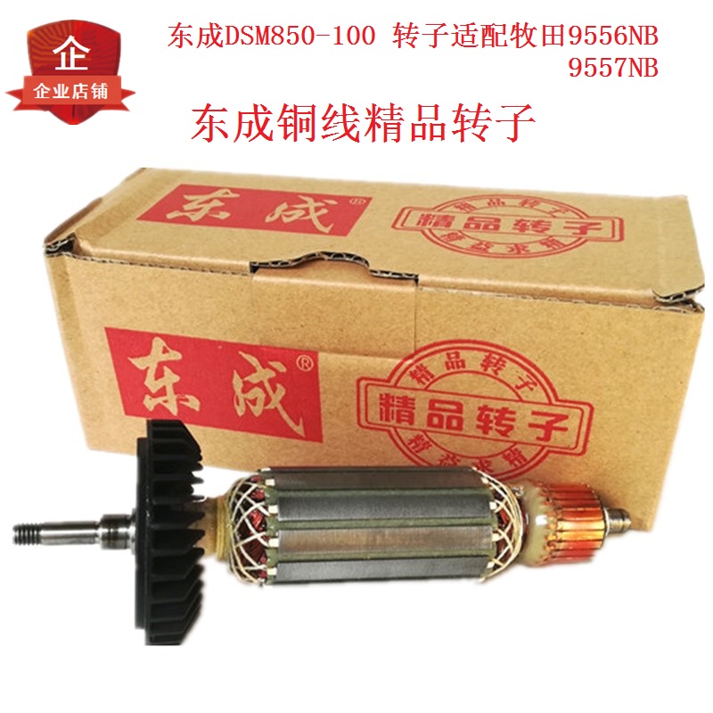 东成角磨机DSM850-100/125转子定子DCA9556/9557NB转子碳刷配件