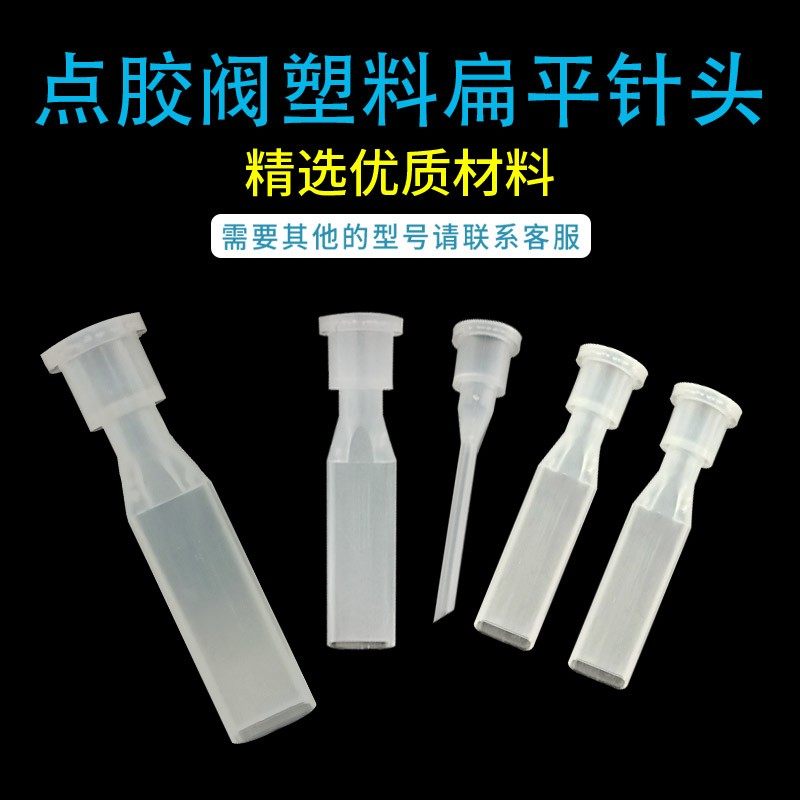 胶阀针头喇叭口塑料点胶针特殊胶阀专用打胶嘴扁口灌胶针支持定做,农用物资,苗木固定器/支撑器,淘宝优惠券,粉丝福利购,淘宝优惠卷