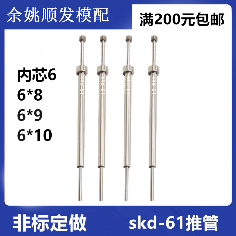 包邮SKD61司筒推管顶管推杆推针非标可定做6*8/9/10推管芯 D6