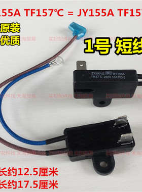 电压力锅热熔断器保险管保险丝RY155A TF157C/250V10A PG-2全新