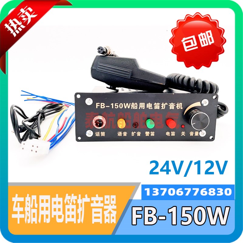 车船用多功能电子电笛FB-150W扩音器大功率高音喇叭警笛声24V/12V