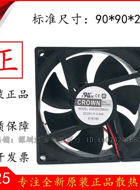 CROWN AGE09225B24U/V 9225 9025 24V 0.44A 9cm大风量变频器风扇