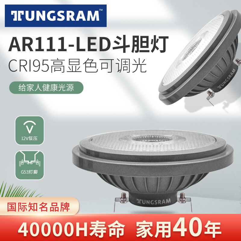 TUNGSRAM led射灯AR111调光斗胆灯12V灯杯天花灯内胆光源90高显色