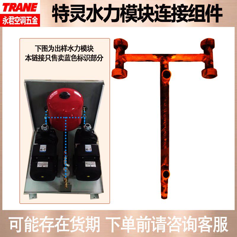 TRANE特灵地源热泵水力模块连接件管道五金件接口配件水管配件