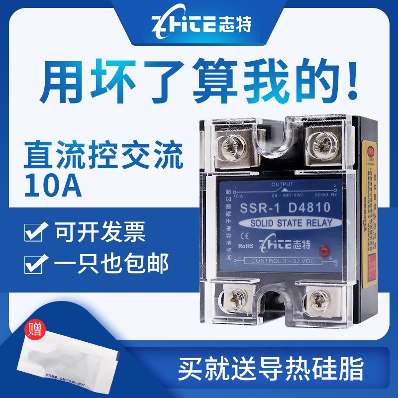 台湾志特单相小型固态继电器10DA直流控交流220VSSR-1D4810/10A24