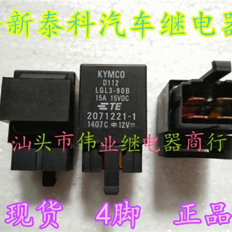 现货2071221-1 12V 全新泰科汽车继电器4脚D112 LGL3-90B