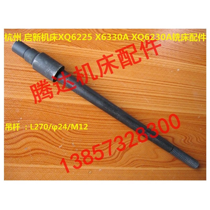 杭州启新XQ6225 X6330A XQ6230铣床配件铣刀拉杆刀杆吊杆L270/M12