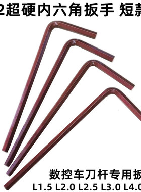 内六角扳手六角锁匙S2内六角扳手数控刀杆扳手L1.5 L2L2.5 L3 L4