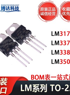 原装进口 LM317T LM350T LM337T LM338T 三端稳压管 直插-TO220