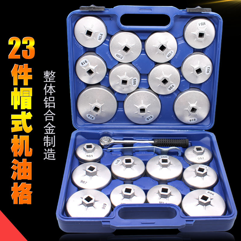 23件帽式机油滤拆装扳手 滤清器扳手工具 加厚帽式机油格机套装