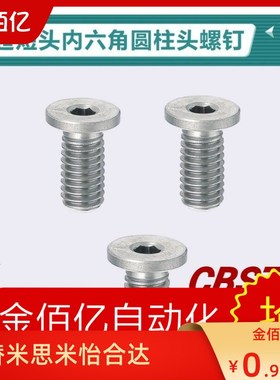 CBSS米思米CBSM不锈钢/超短头螺丝内六角CBSTS3-4/5/6/8/10/12