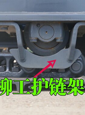 柳工920lc922lc925lc922d925d护链架柳工履带护架护链器原厂配件