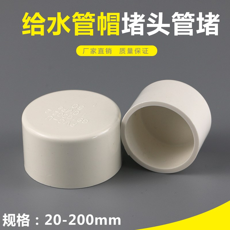 PVC给水管帽管堵闷头堵头20 25 32 40 50 63 75厂家直销质量保证