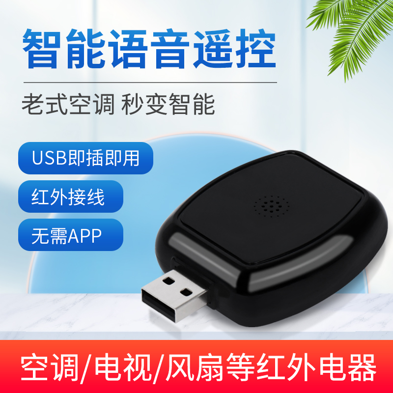 空调语音遥控器万能通用智能远程红外家电控制电视机顶盒语音伴侣